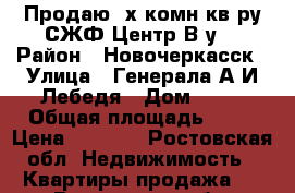 Продаю 2х комн.кв-ру СЖФ.Центр.В/у. › Район ­ Новочеркасск › Улица ­ Генерала А.И.Лебедя › Дом ­ 31 › Общая площадь ­ 30 › Цена ­ 1 300 - Ростовская обл. Недвижимость » Квартиры продажа   . Ростовская обл.